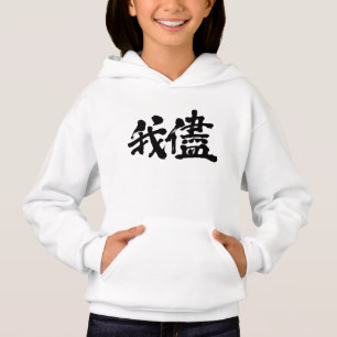 [Kanji] selfishness, egoism, self-indulgence
