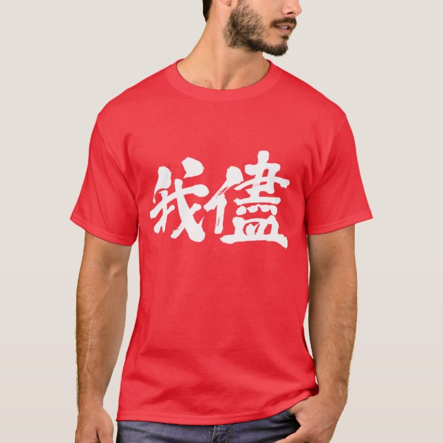 [Kanji] selfishness, egoism, self-indulgence T-Shirt (Front)