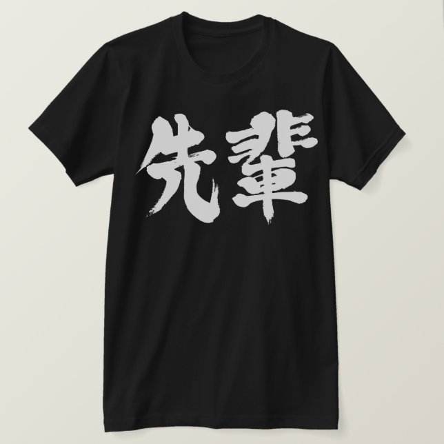 [Kanji] senior T-Shirt (Design Front)