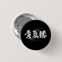 Kanji Shinkiro/Mirage Japanese Calligraphy