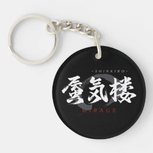 Kanji Shinkiro/Mirage Japanese Calligraphy Key Ring