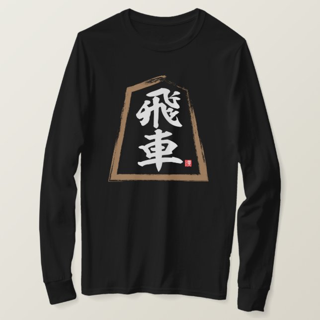 kanji [Shogi] 飛車, Hisha T-Shirt (Design Front)