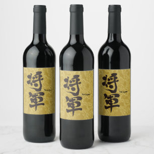[Kanji] Shogun gold Wine Label