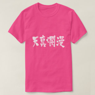 [Kanji] simple and innocent T-Shirt