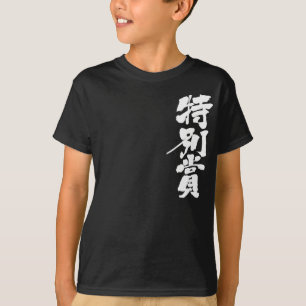 [Kanji] special prize T-Shirt