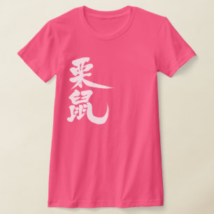 [Kanji] squirrel T-Shirt