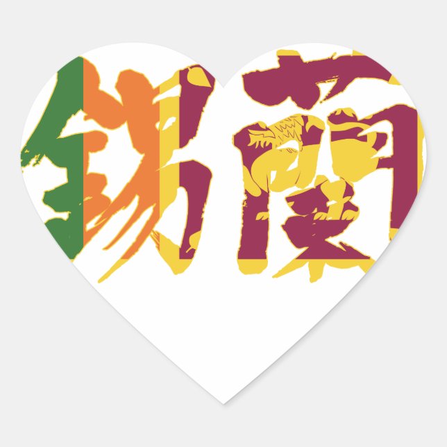[Kanji] Sri Lanka Heart Sticker (Front)