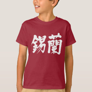 [Kanji] Sri Lanka (white letters) T-Shirt