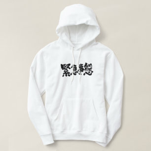 [Kanji] state of emergency Hoodie