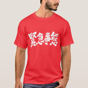 [Kanji] state of emergency T-Shirt