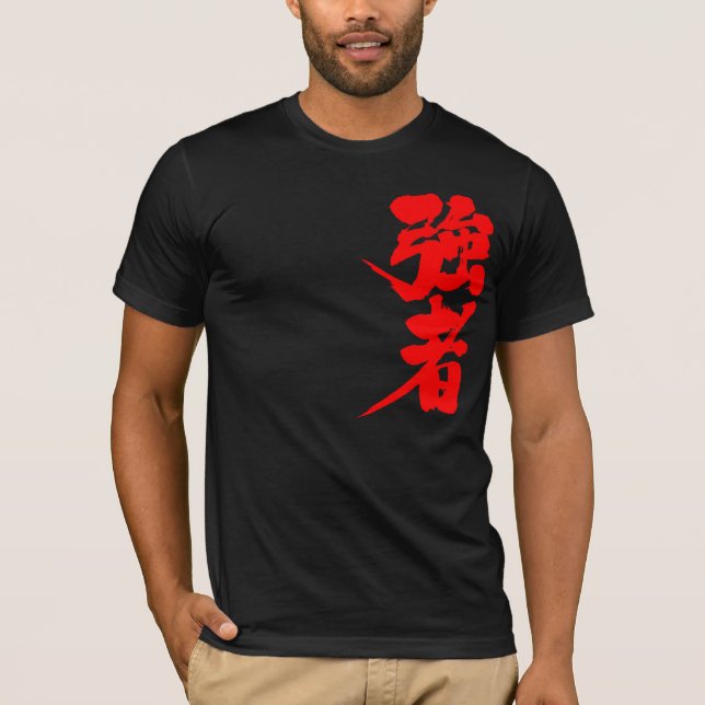 [Kanji] strong players, strong persons T-Shirt (Front)