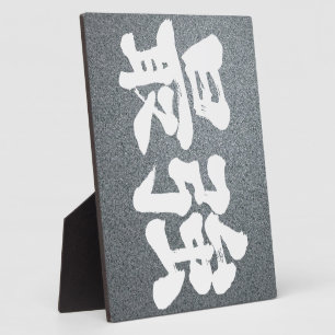 [Kanji] strongest Plaque