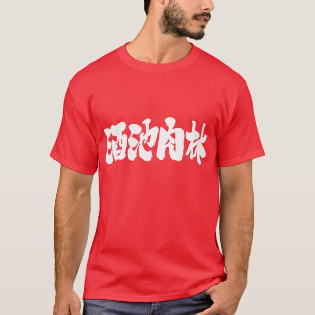 [Kanji] sumptuous feast, debauch T-Shirt (Front)