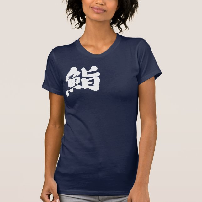 [Kanji] Sushi by one white letter T-Shirt (Front)