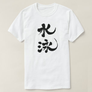 [Kanji] swimming T-Shirt
