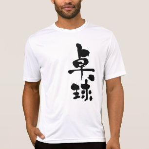 [Kanji] table tennis T-Shirt