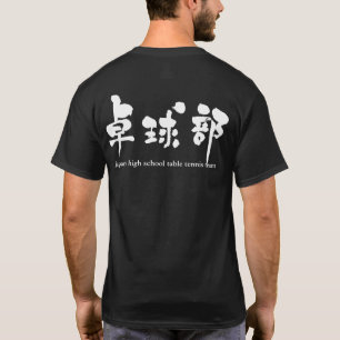 [Kanji] table tennis team T-Shirt