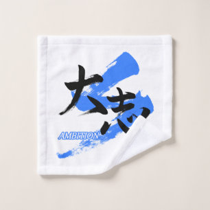 Kanji Taishi/Ambition Japanese Calligraphy Wash Cloth