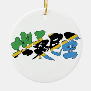 [Kanji] Tanzania Ceramic Tree Decoration