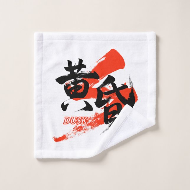 Kanji Tasogare/Dusk Japanese Calligraphy Wash Cloth (Wash Cloth)