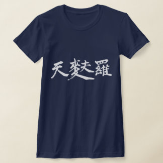 [Kanji] Tempura (tiny white letters) T-Shirt