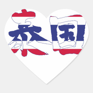 [Kanji] Thailand Heart Sticker