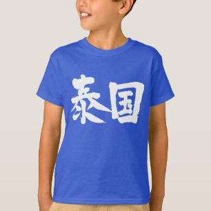[Kanji] Thailand Kid's T-Shirt