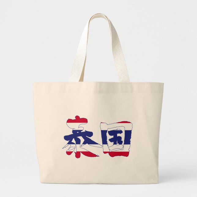 [Kanji] Thailand Large Tote Bag (Front)