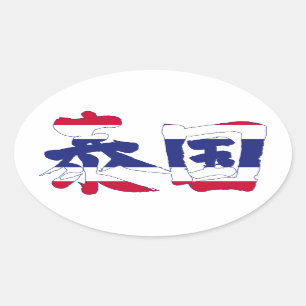 [Kanji] Thailand Oval Sticker