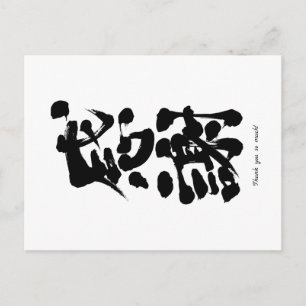 [Kanji] Thank you so much by vertically Postcard