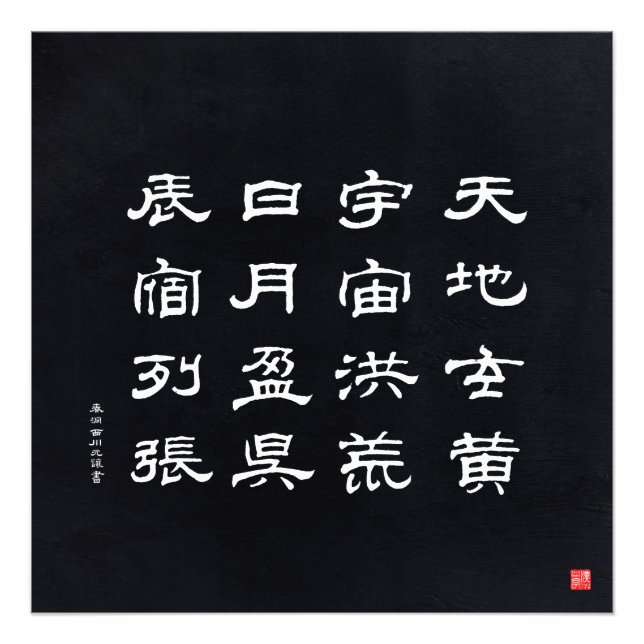 kanji - Thousand Character Classic - Photo Print (Front)