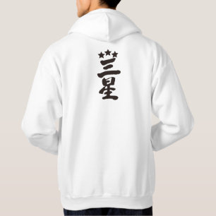 [Kanji] Three stars Hoodie