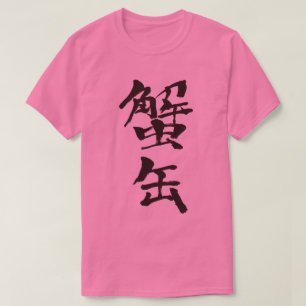 [Kanji] tinned crab T-Shirt