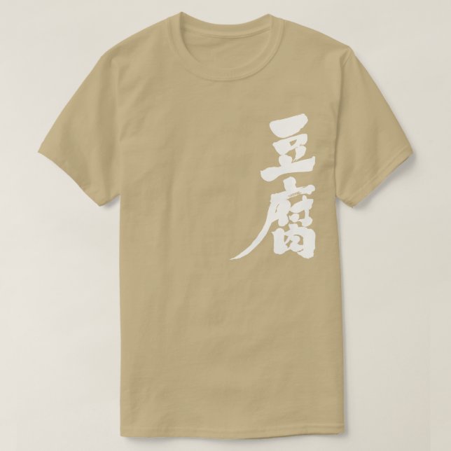 [Kanji] Tofu T-Shirt (Design Front)