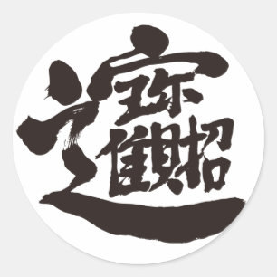 [Kanji] Treasures Classic Round Sticker