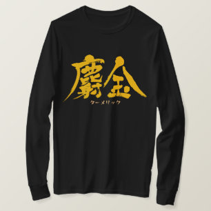 [Kanji] Turmeric as red letters T-Shirt
