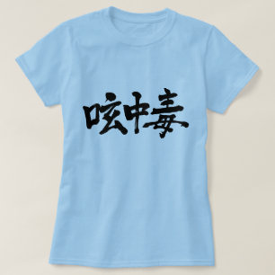 [Kanji] Twitter addict T-Shirt
