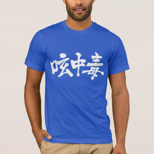 [Kanji] Twitter addict (white letters) T-Shirt