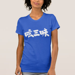 [Kanji] twitter luxury (white letters) T-Shirt
