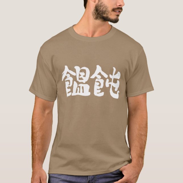 [Kanji] Udon noodle T-Shirt (Front)