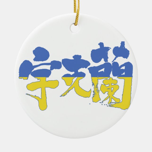 [Kanji] Ukraine Ceramic Tree Decoration (Front)
