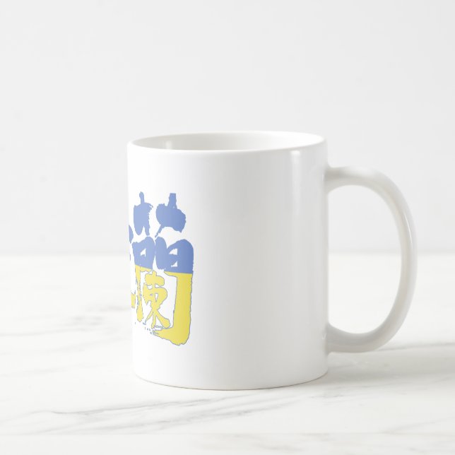 [Kanji] Ukraine Coffee Mug (Right)