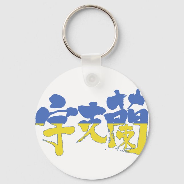 [Kanji] Ukraine Key Ring (Front)