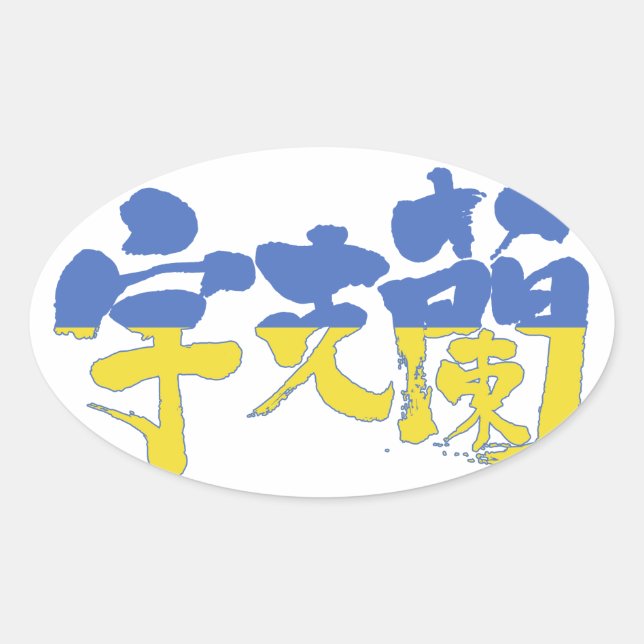 [Kanji] Ukraine Oval Sticker (Front)