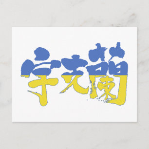 [Kanji] Ukraine Postcard