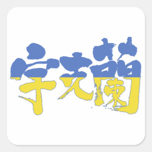 [Kanji] Ukraine Square Sticker
