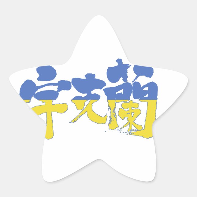 [Kanji] Ukraine Star Sticker (Front)
