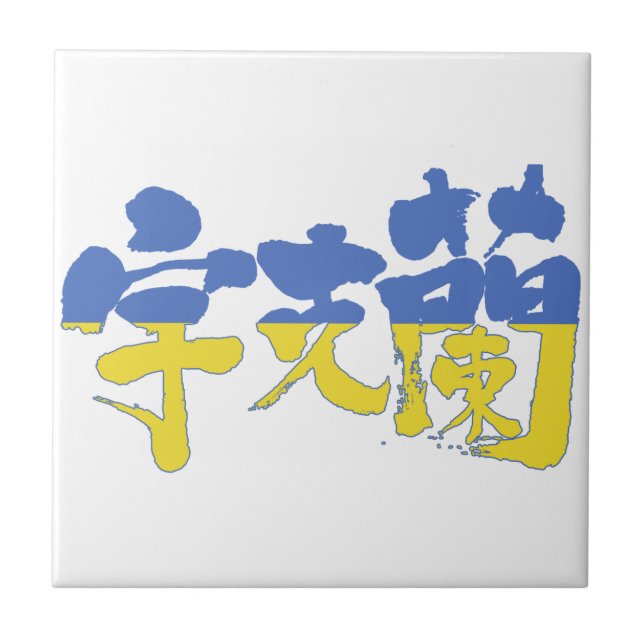 [Kanji] Ukraine Tile (Front)