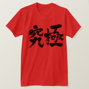[Kanji] ultimate T-Shirt