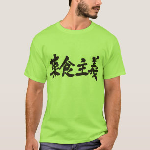 [Kanji] vegetarianism T-Shirt